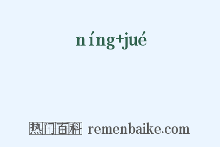鸋鴂是什么意思的图片